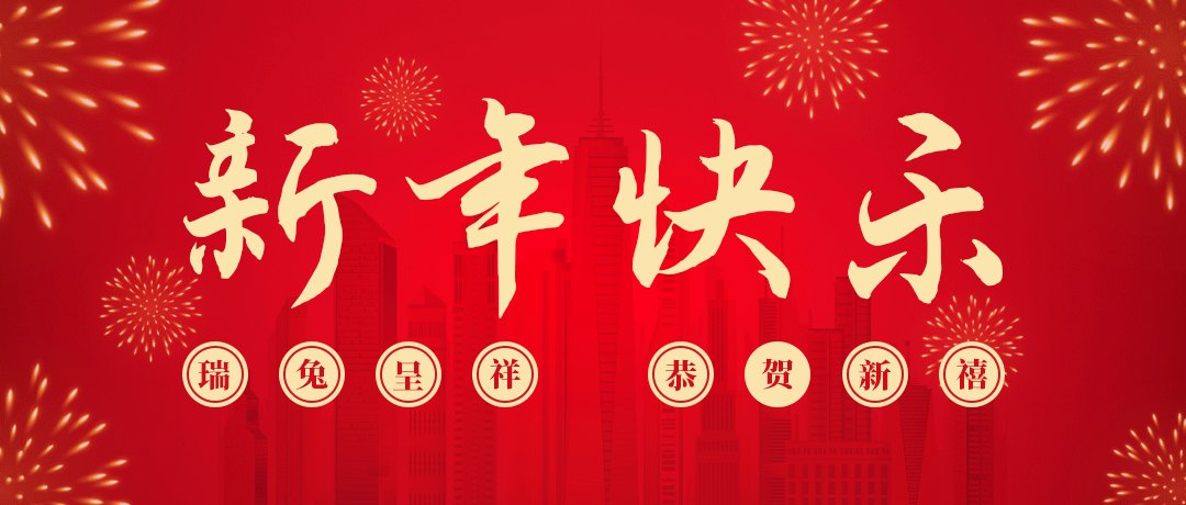 金世豪祝您新年快乐！